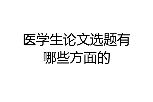 医学生论文选题有哪些方面的