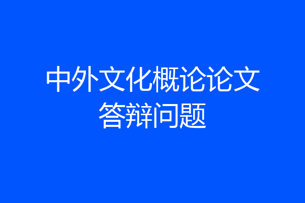 中外文化概论论文答辩问题