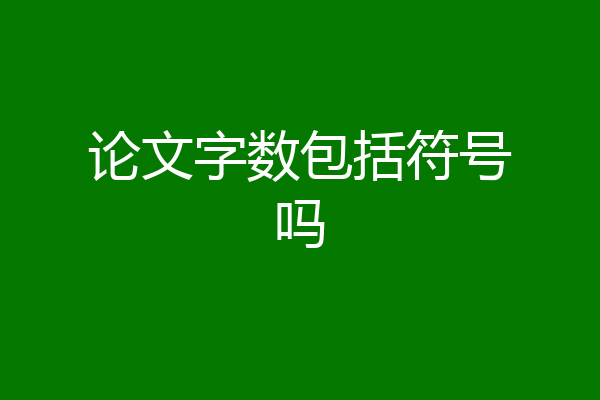 论文字数包括符号吗