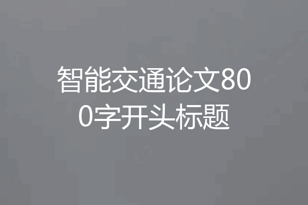 智能交通论文800字开头标题
