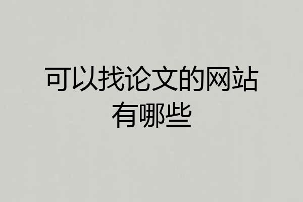 可以找论文的网站有哪些