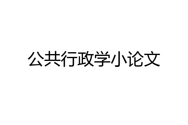 公共行政学小论文