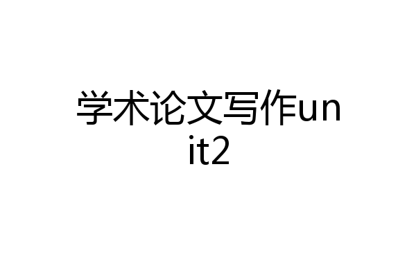 学术论文写作unit2