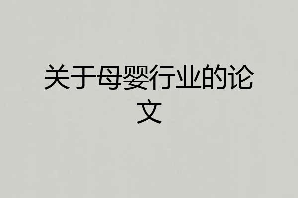关于母婴行业的论文