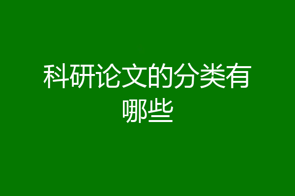科研论文的分类有哪些