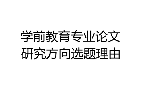 学前教育专业论文研究方向选题理由