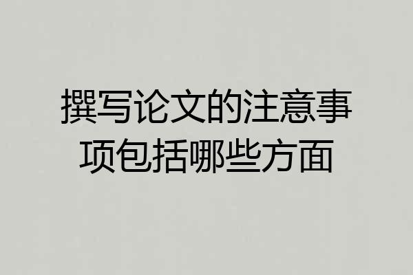 撰写论文的注意事项包括哪些方面