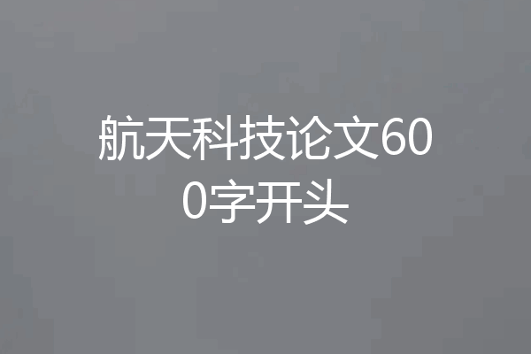 航天科技论文600字开头