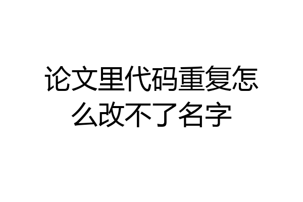 论文里代码重复怎么改不了名字