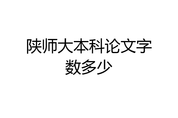 陕师大本科论文字数多少