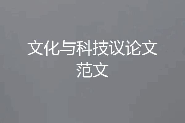 文化与科技议论文范文