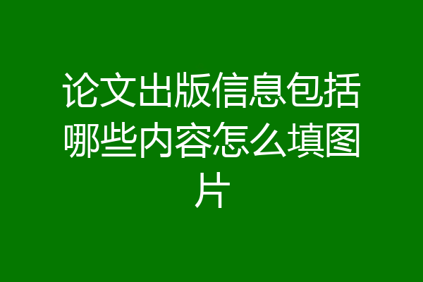 论文出版信息包括哪些内容怎么填图片
