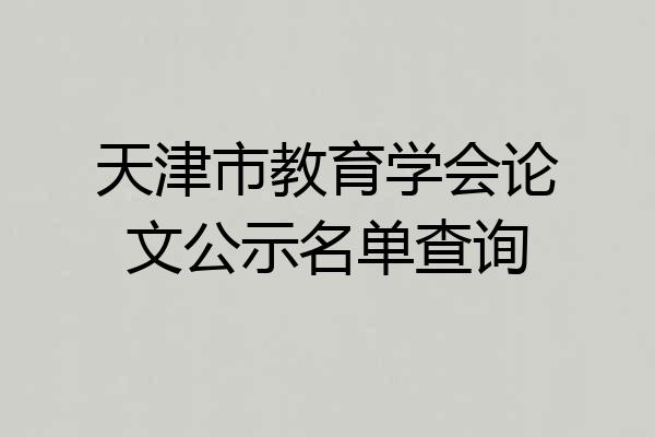 天津市教育学会论文公示名单查询