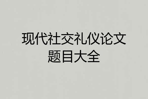 现代社交礼仪论文题目大全
