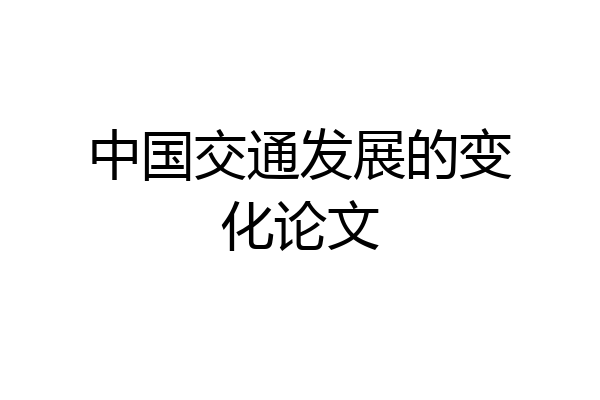 中国交通发展的变化论文