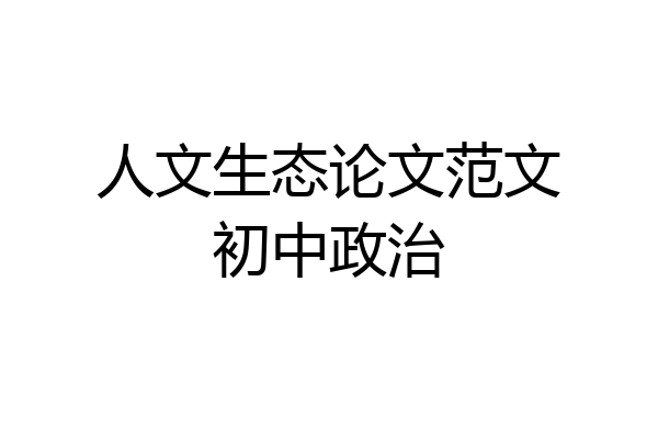 人文生态论文范文初中政治