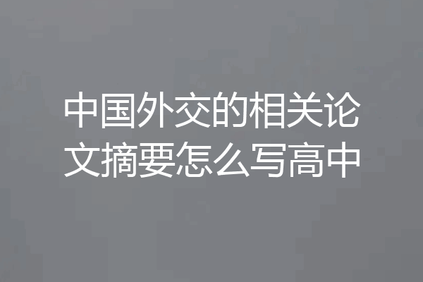中国外交的相关论文摘要怎么写高中