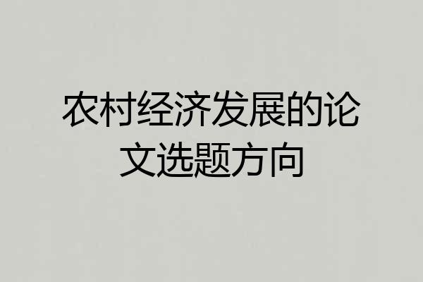 农村经济发展的论文选题方向