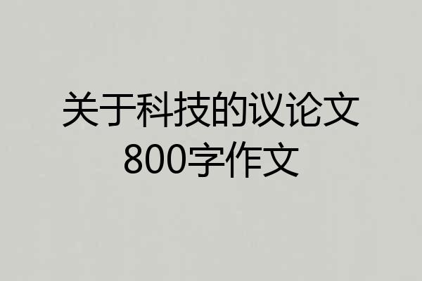 关于科技的议论文800字作文