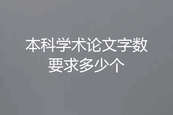 本科学术论文字数要求多少个