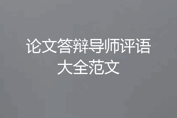 论文答辩导师评语大全范文