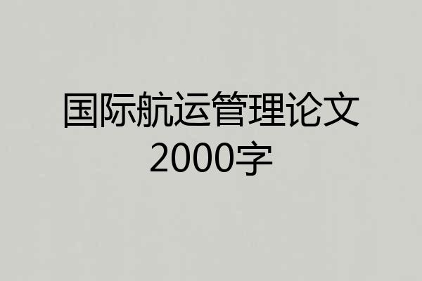 国际航运管理论文2000字
