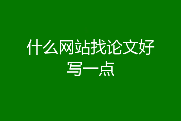 什么网站找论文好写一点