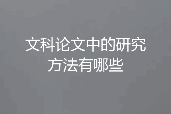 文科论文中的研究方法有哪些