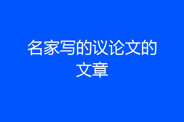 名家写的议论文的文章