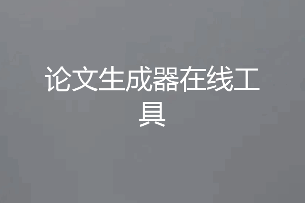 论文生成器在线工具