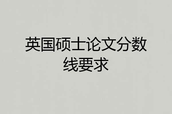 英国硕士论文分数线要求