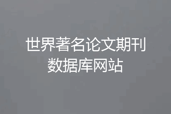 世界著名论文期刊数据库网站