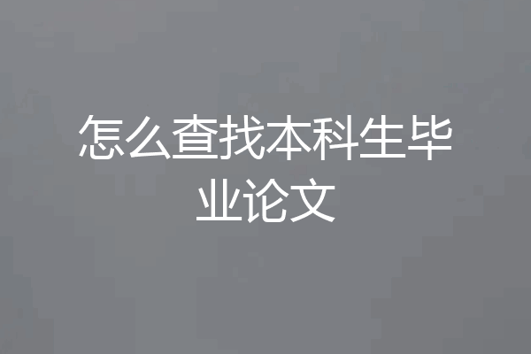 怎么查找本科生毕业论文