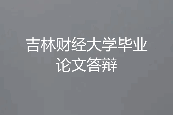 吉林财经大学毕业论文答辩