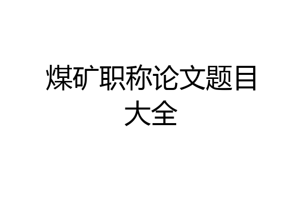 煤矿职称论文题目大全
