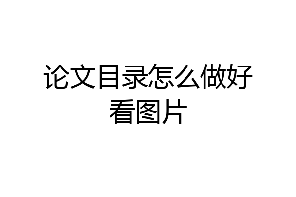 论文目录怎么做好看图片