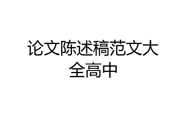 论文陈述稿范文大全高中