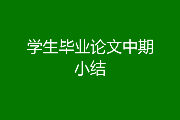 学生毕业论文中期小结