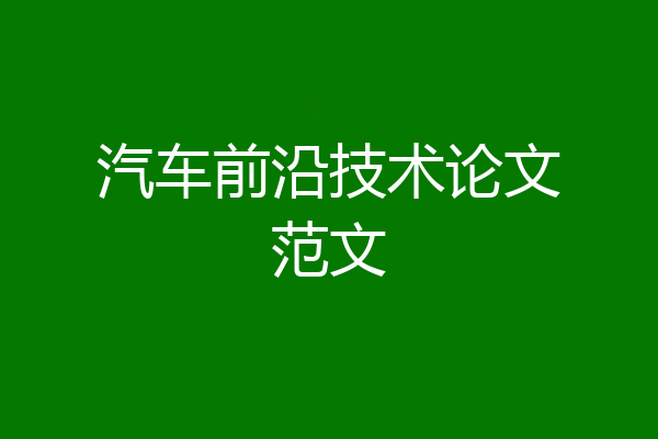 汽车前沿技术论文范文