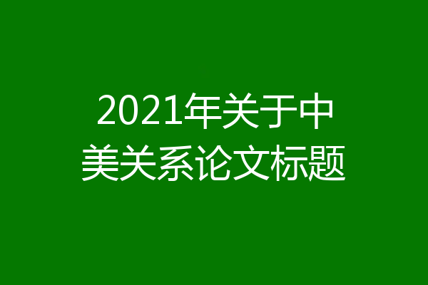 2021年关于中美关系论文标题