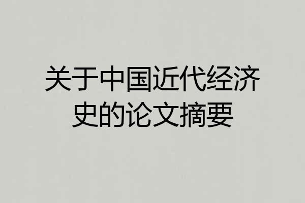 关于中国近代经济史的论文摘要