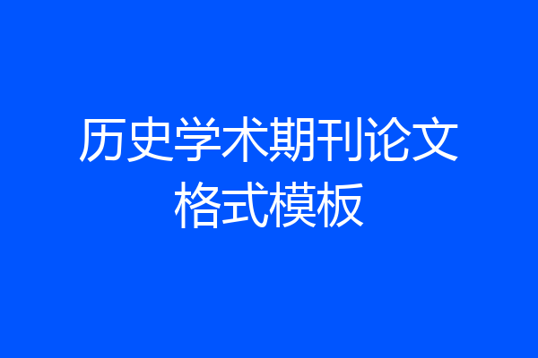 历史学术期刊论文格式模板