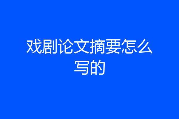 戏剧论文摘要怎么写的