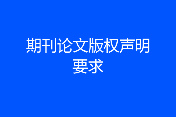 期刊论文版权声明要求