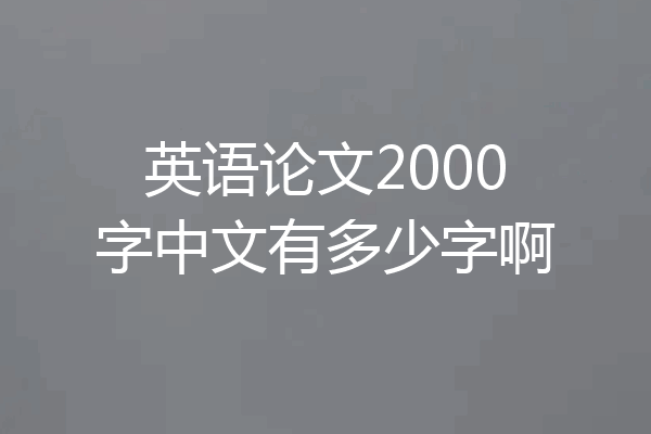 英语论文2000字中文有多少字啊