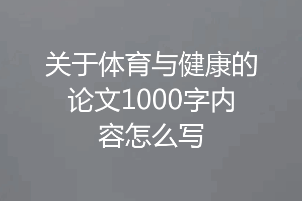 关于体育与健康的论文1000字内容怎么写