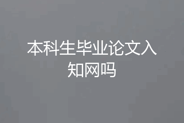本科生毕业论文入知网吗