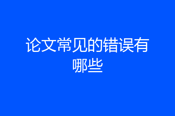 论文常见的错误有哪些