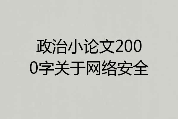 政治小论文2000字关于网络安全