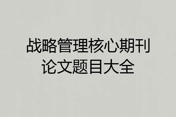 战略管理核心期刊论文题目大全